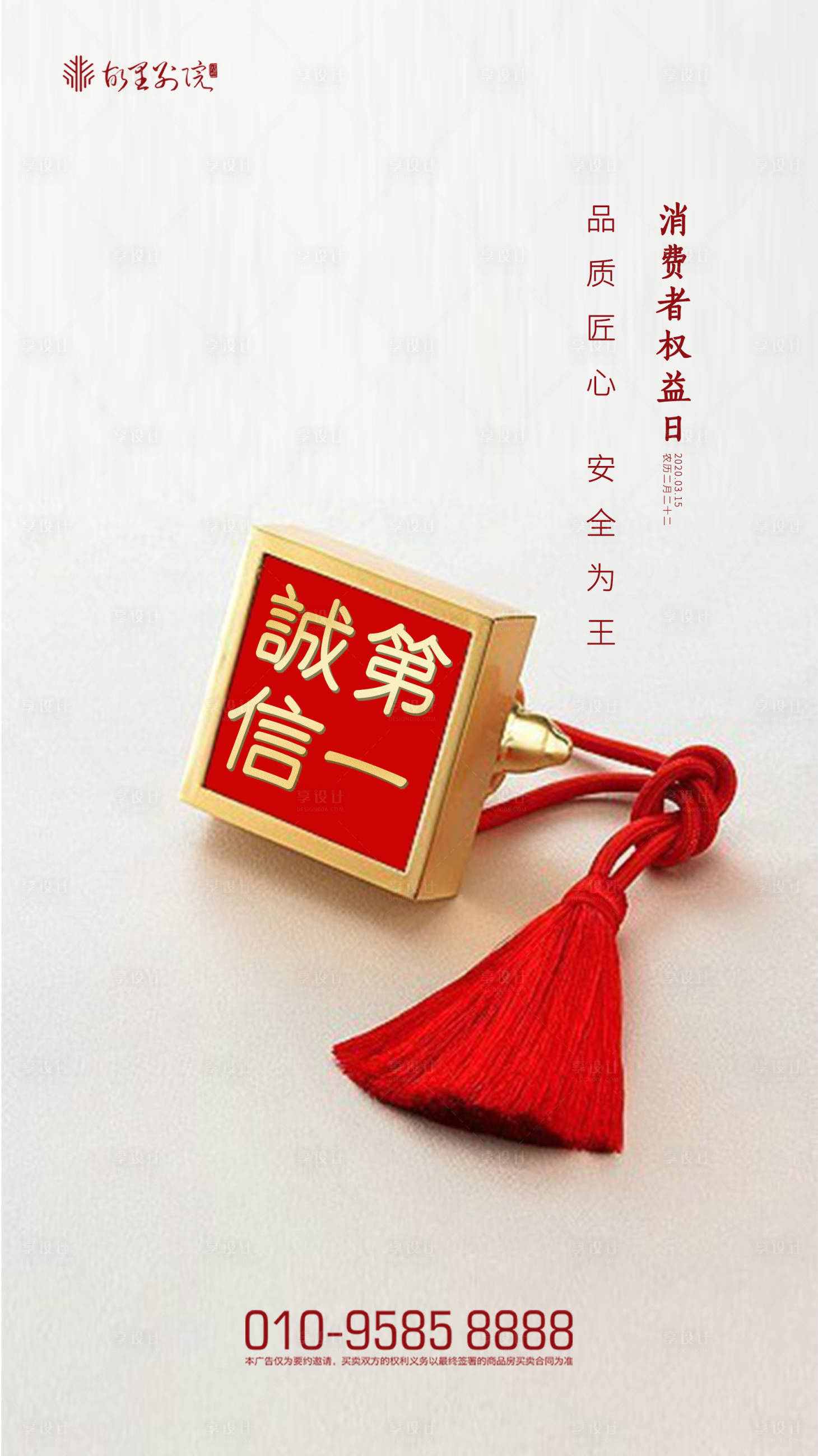 源文件下载【享设计】搜索编号：19820000503897460【315消费者权益日海报】