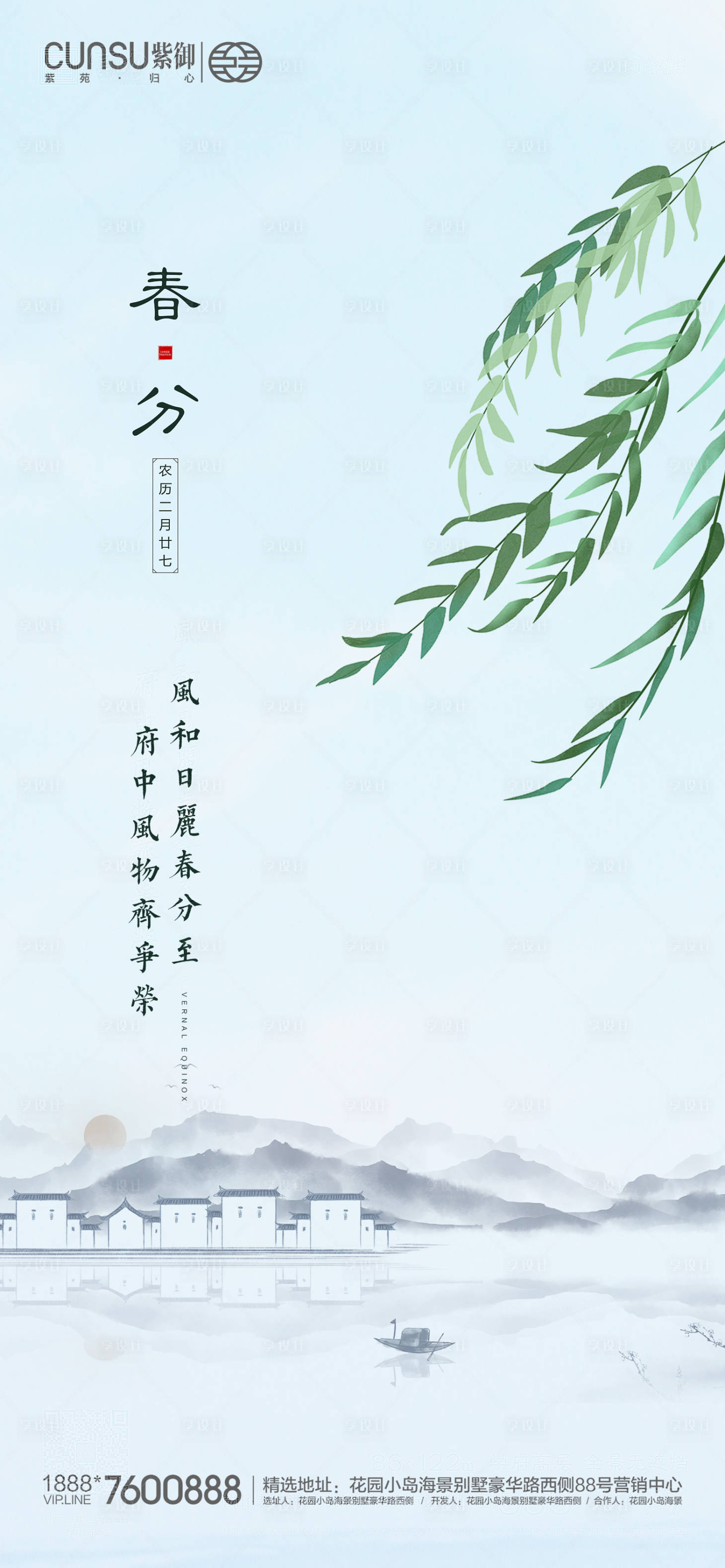 源文件下載【享設計】搜索編號：84380000546789938【地產春分海報】
