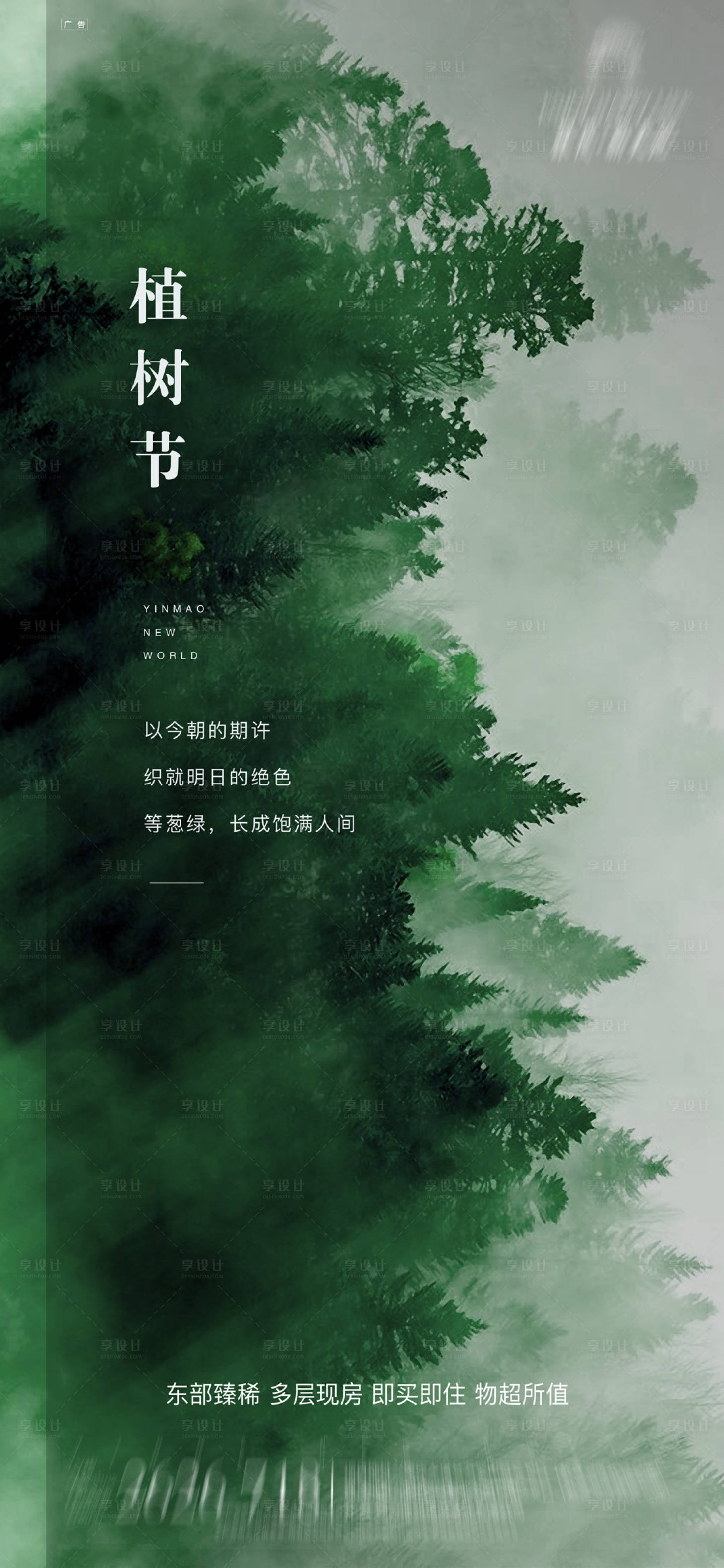 源文件下載【享設計】搜索編號：59730000491912552【地產植樹節移動端海報】