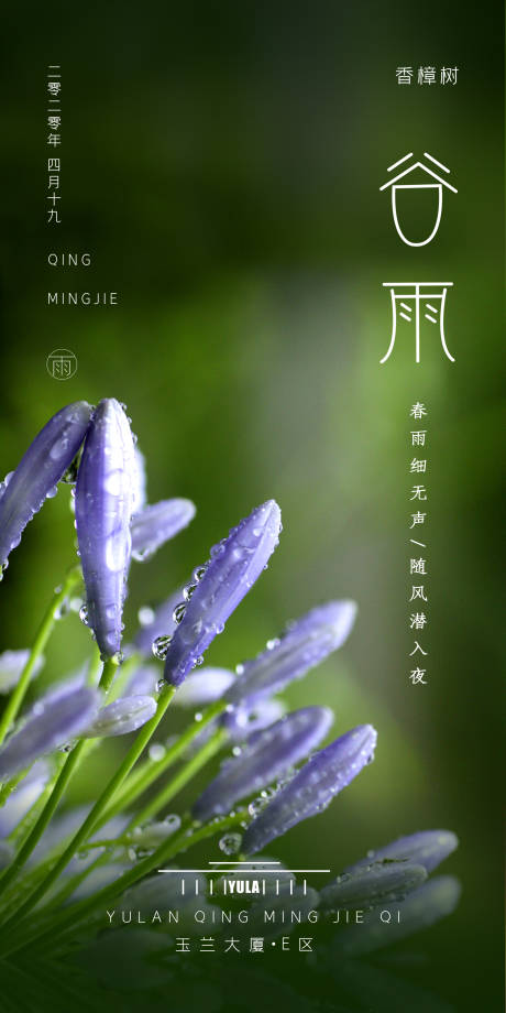 源文件下載【享設計】搜索編號：44650000568338543【綠色谷雨節氣移動端海報】
