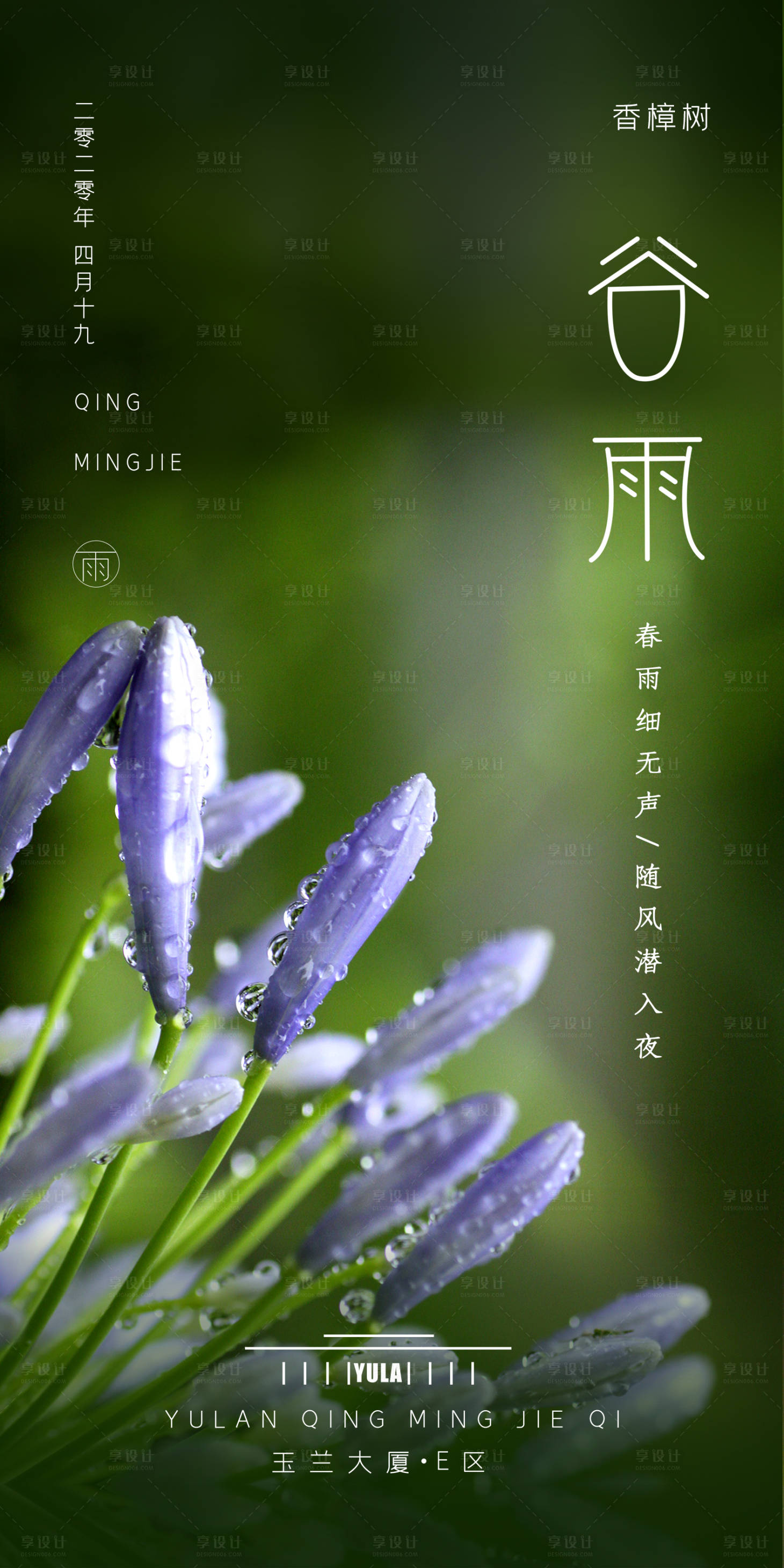 源文件下載【享設計】搜索編號：44650000568338543【綠色谷雨節氣移動端海報】
