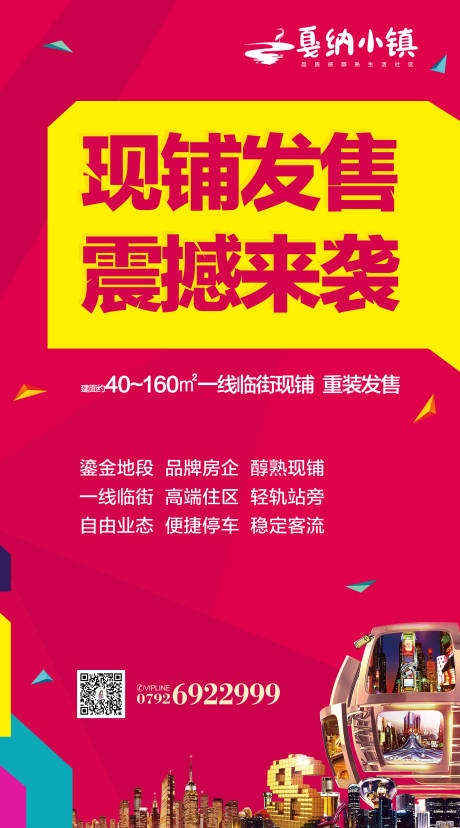 源文件下载【享设计】搜索编号：97900000581032753【商铺商业地产宣传海报】