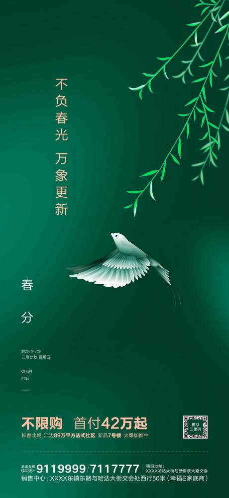 源文件下载【地产春分微推海报】编号：98840000500483391