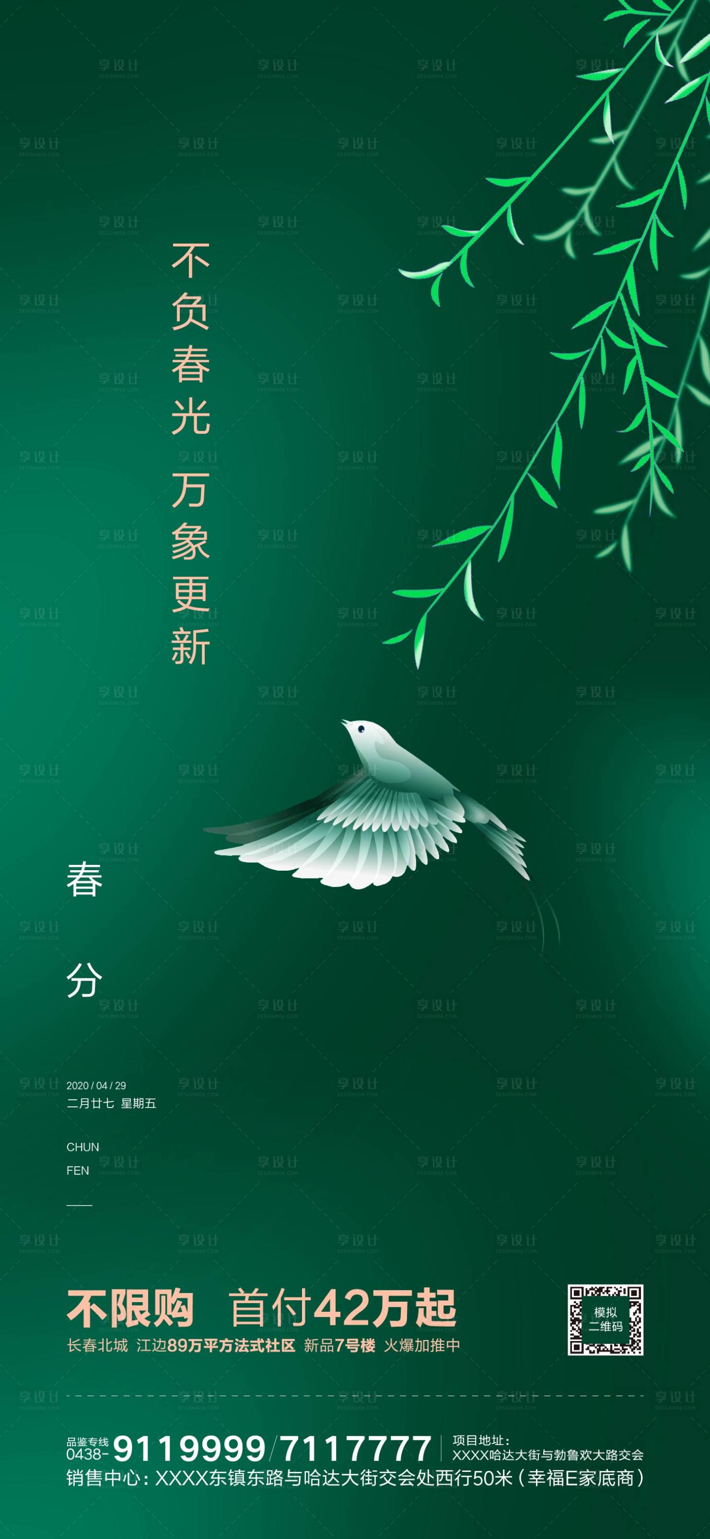 源文件下载【地产春分微推海报】编号：98840000500483391