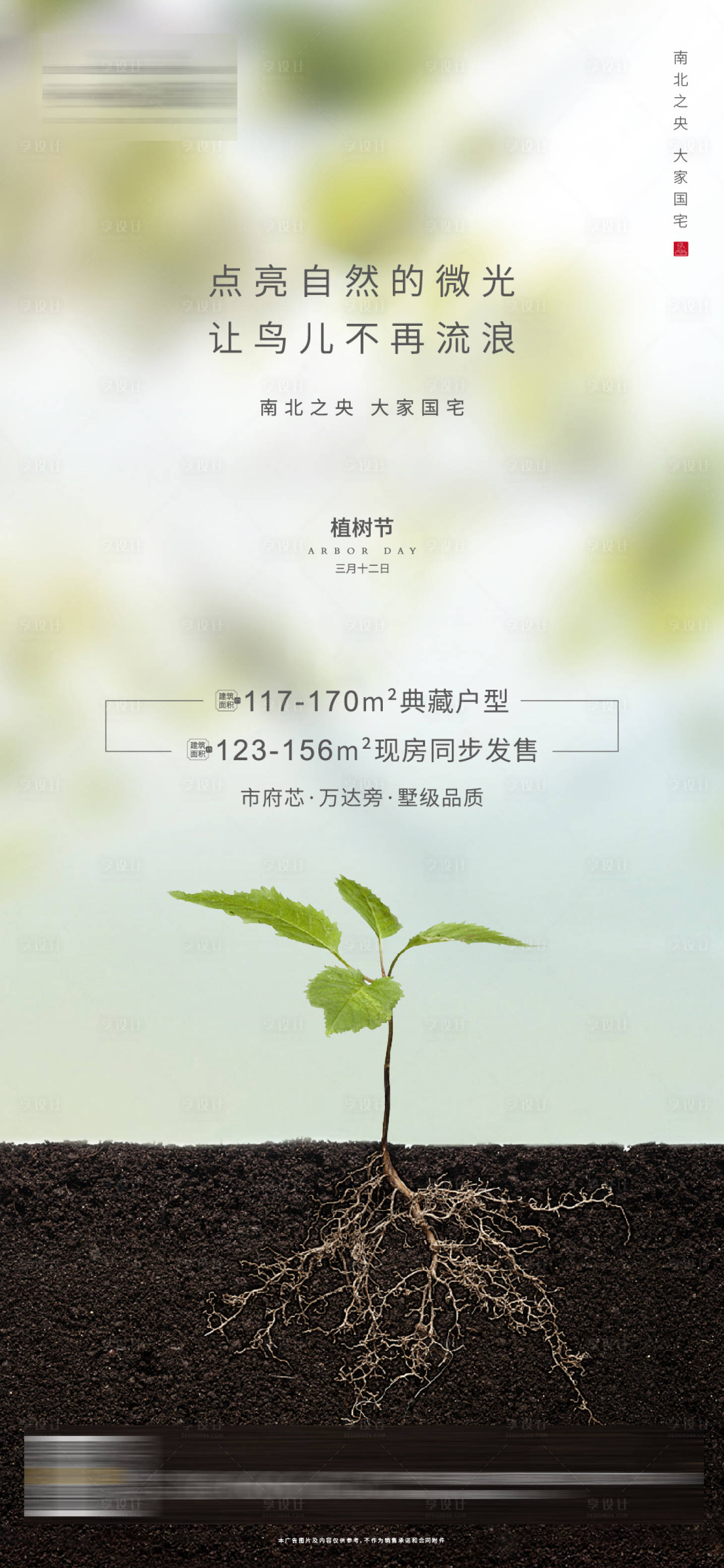 源文件下載【享設計】搜索編號：77360000508648730【地產植樹節移動端海報】