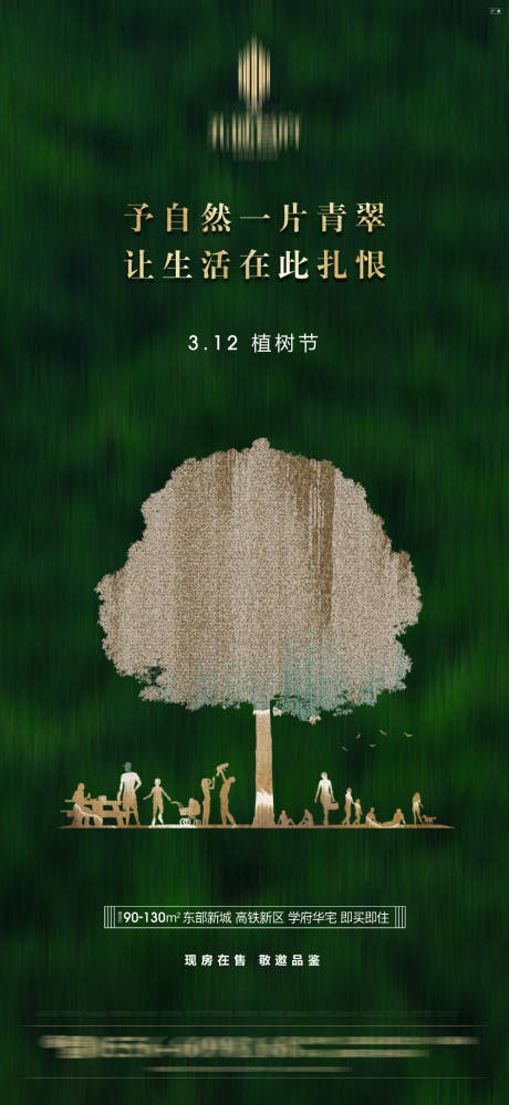 源文件下载【地产植树节海报】编号：23990000506985712