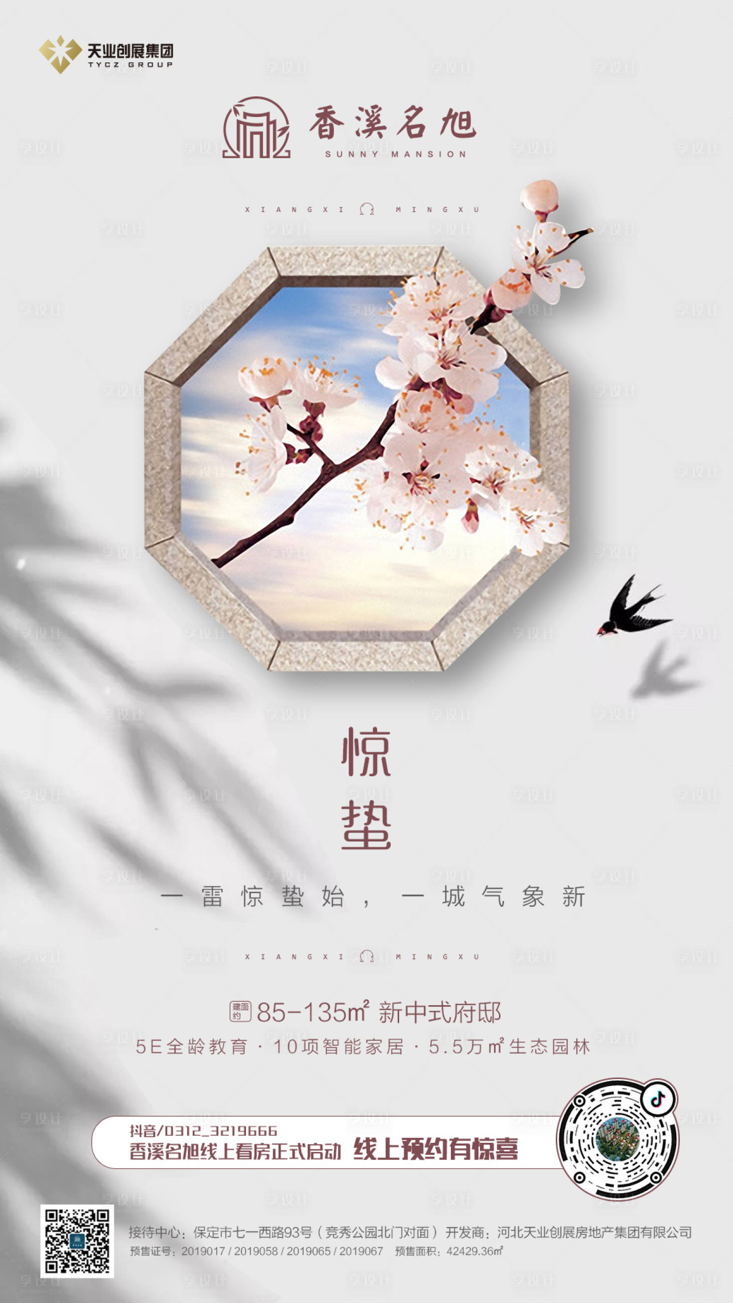 源文件下载【春意惊蛰节气海报】编号：26100000489501321
