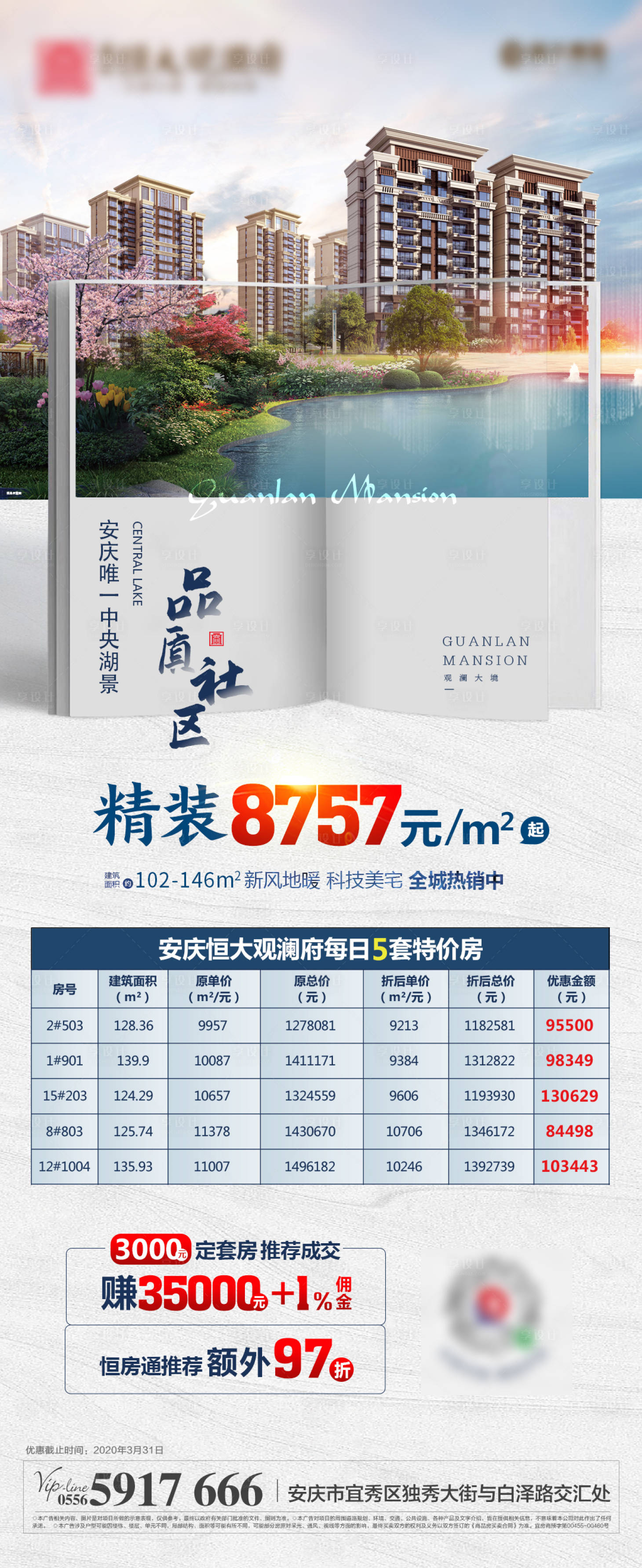 源文件下載【享設計】搜索編號：84330000580864395【地產學區房園林特價房海報】