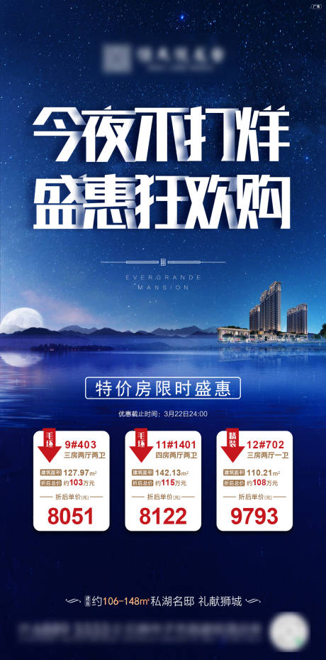 源文件下载【房地产不打烊特价房源海报】编号：24240000580754741