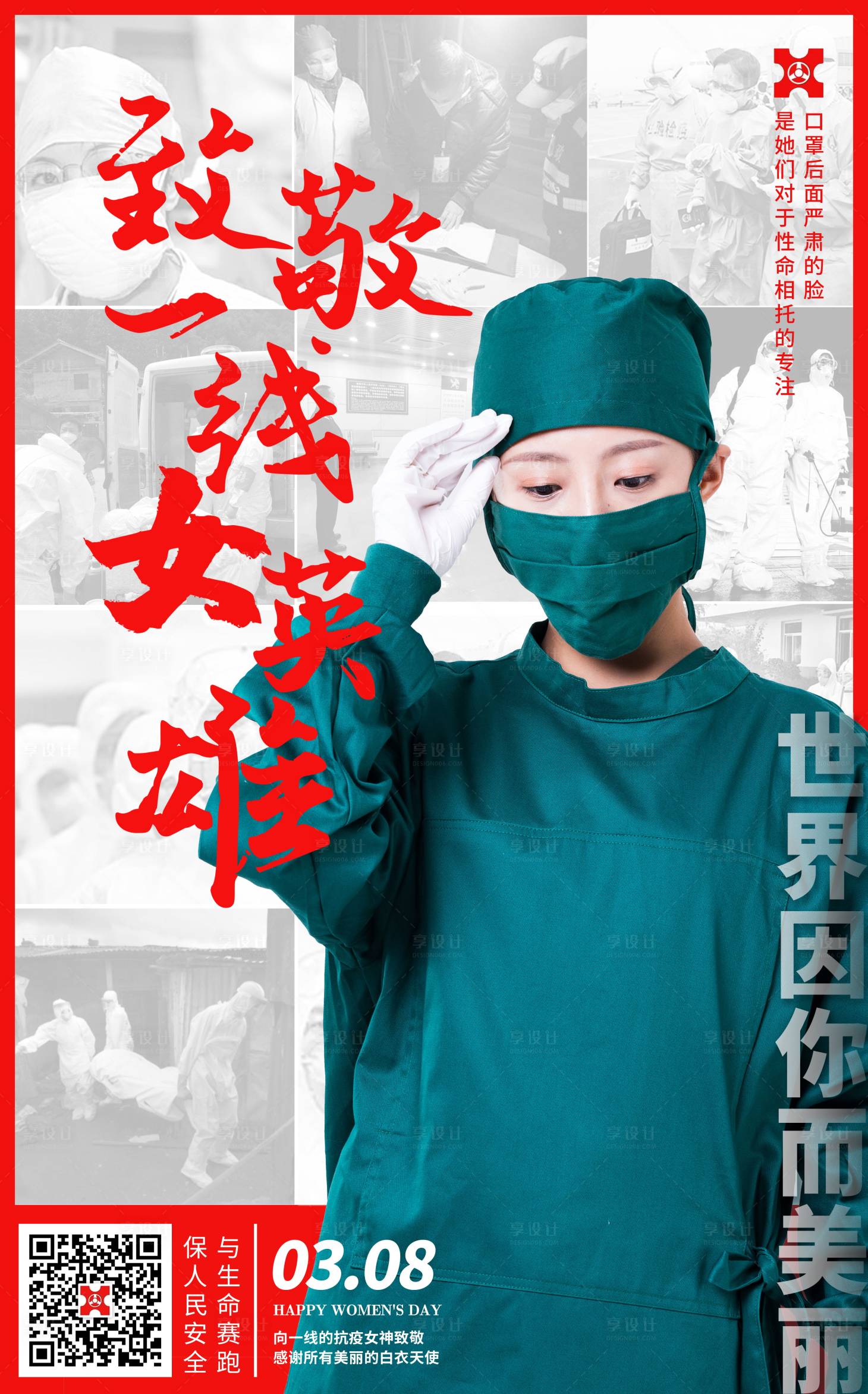 源文件下载【妇女节致敬女英雄海报】编号：18250000500091824