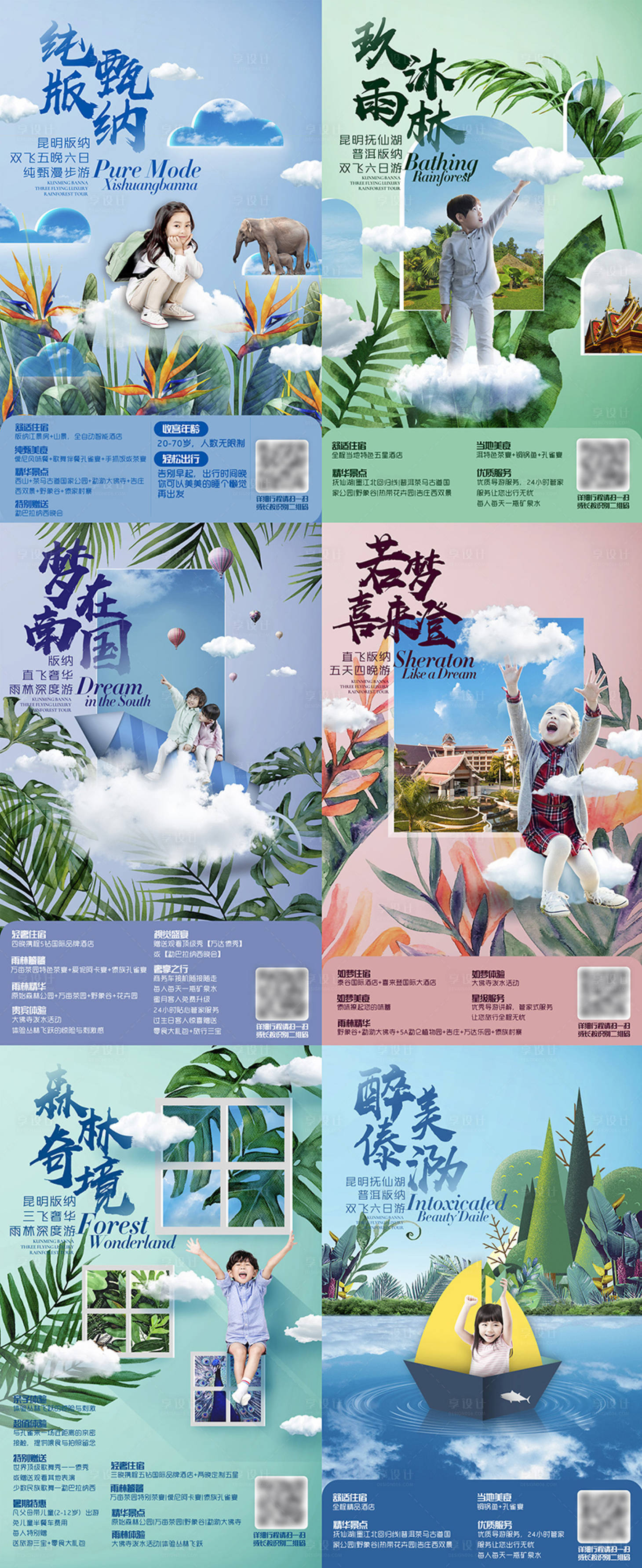 源文件下載【享設計】搜索編號：68010000466803378【西雙版納暑期親子旅游海報系列】