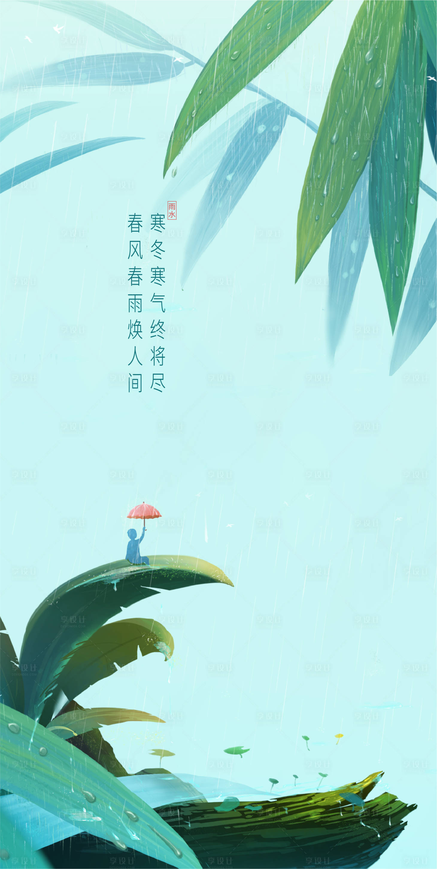 源文件下載【享設(shè)計(jì)】搜索編號(hào)：80140000590201112【雨水節(jié)氣海報(bào)（EPS用AI打開）】