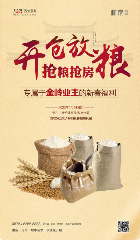 源文件下载【地产开仓放粮活动微信海报】编号：81130000476693273