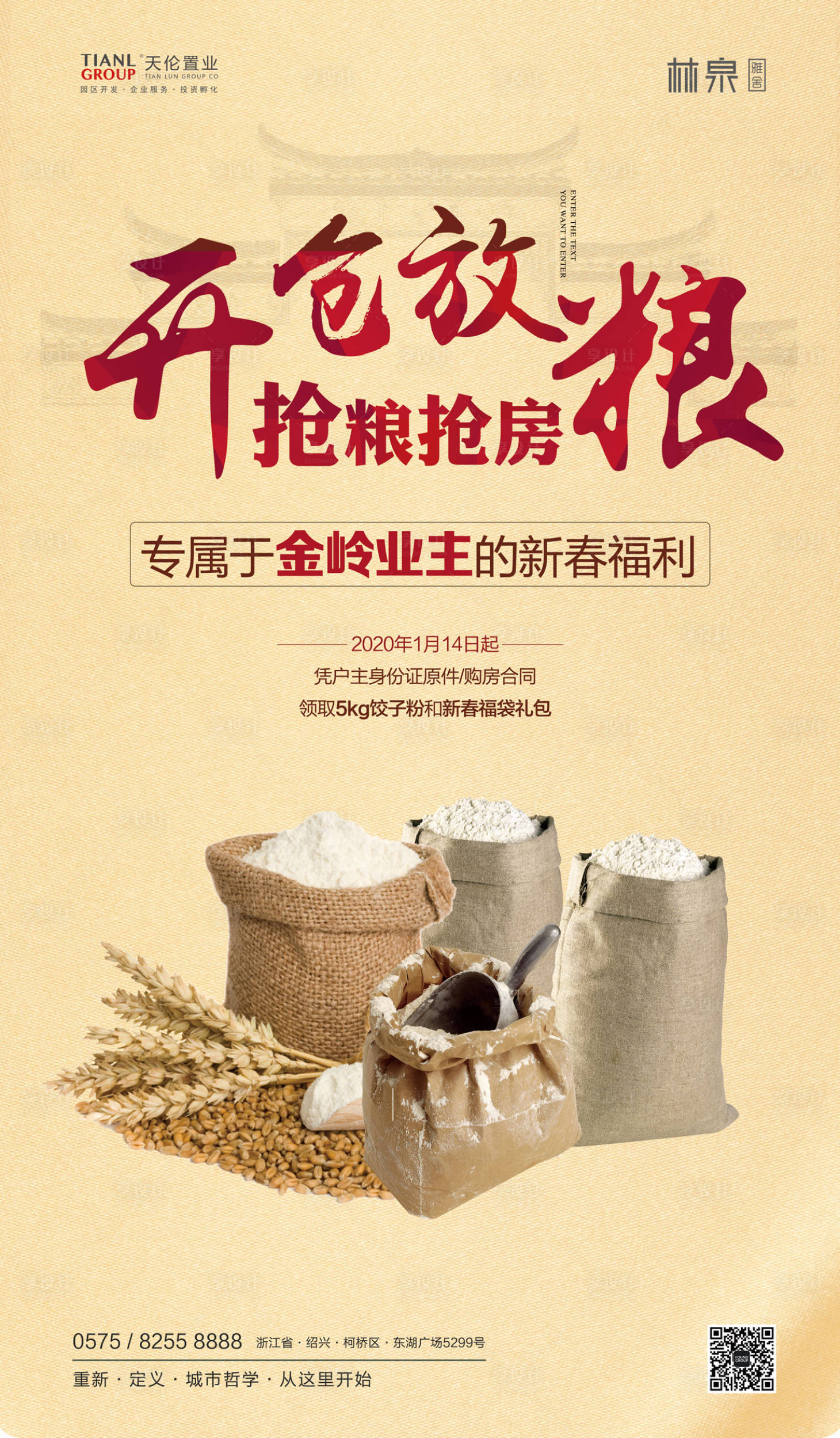 源文件下載【享設(shè)計】搜索編號：81130000476693273【地產(chǎn)開倉放糧活動微信海報】
