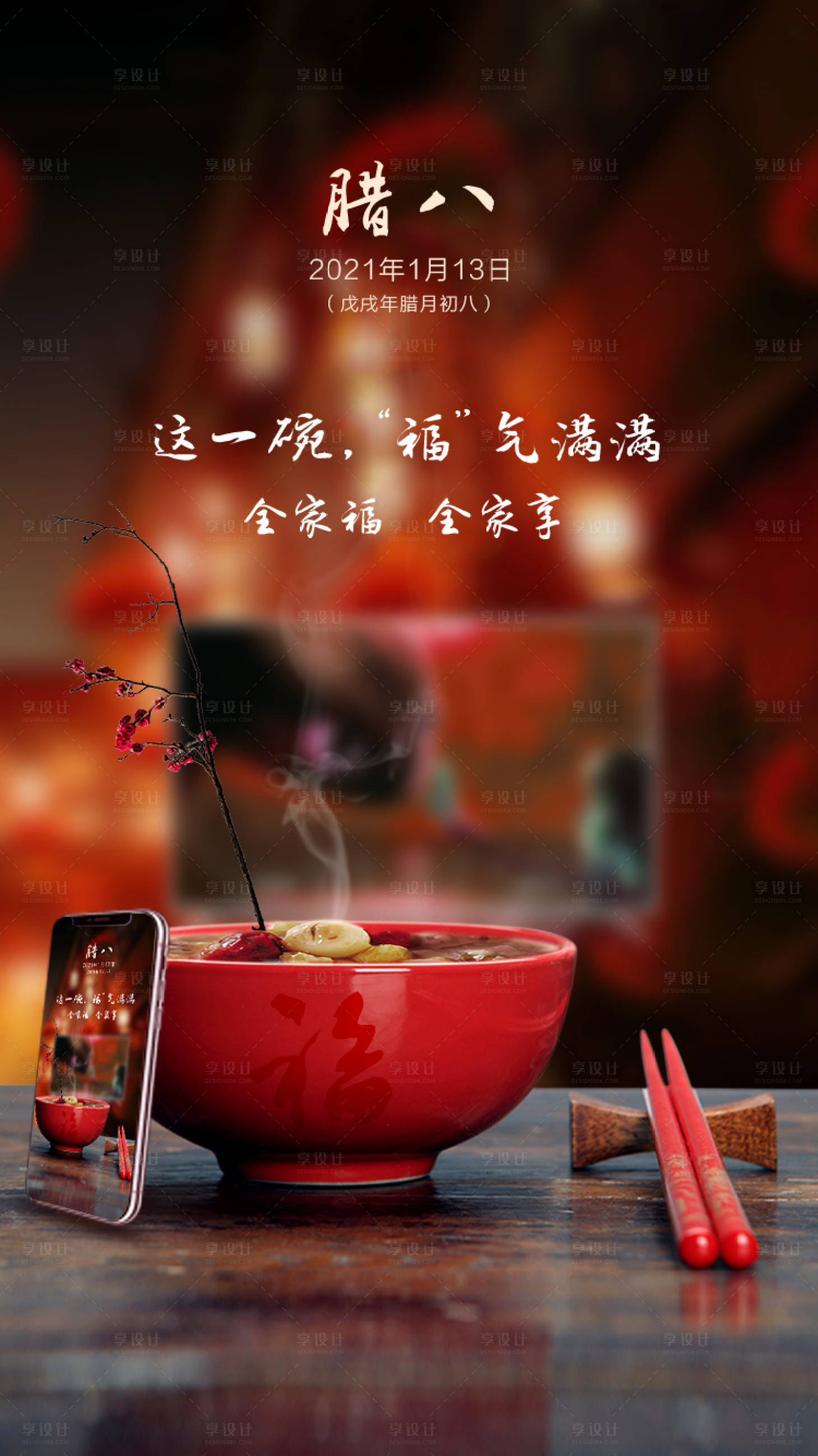 源文件下载【享设计】搜索编号：65340000533639059【地产腊八节移动端大气海报 】