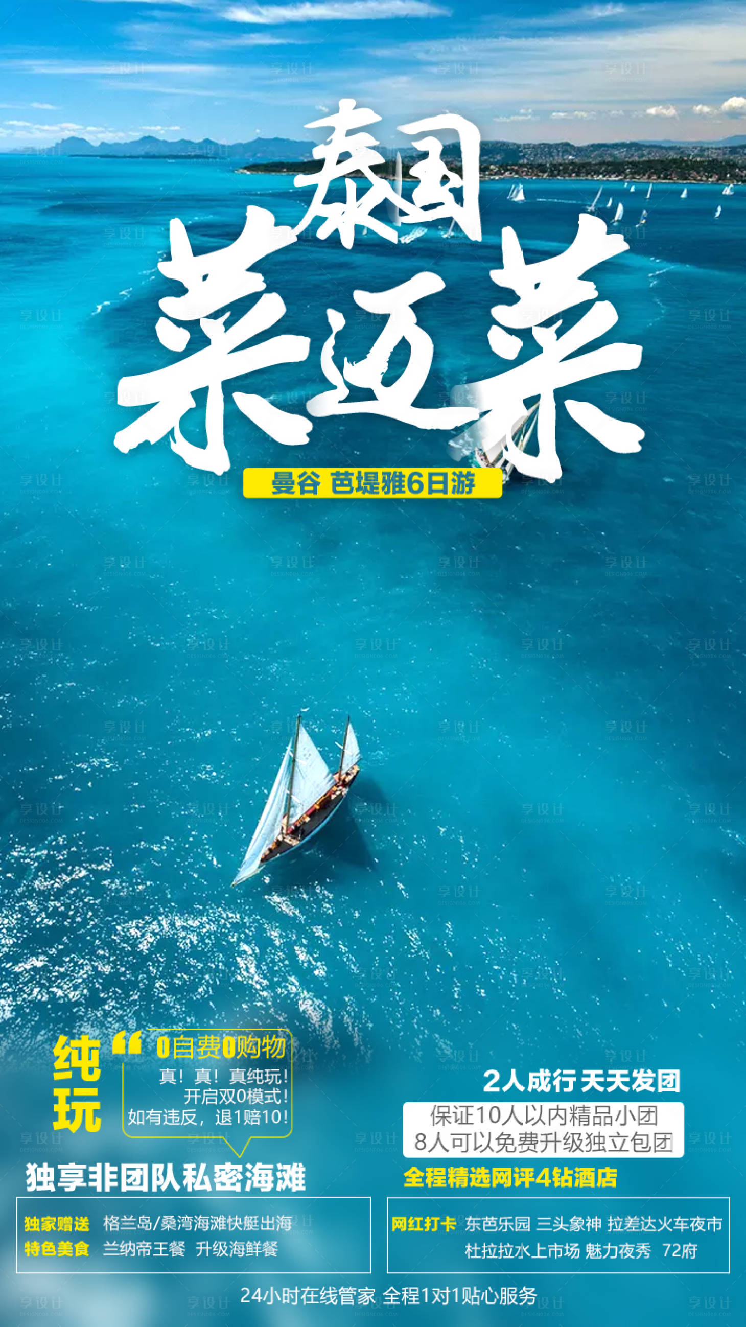 源文件下载【享设计】搜索编号：27420000516055317【泰国菜迈菜旅游海报】