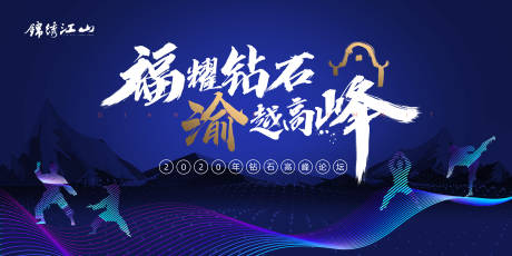 源文件下載【享設計】搜索編號：31890000556824618【高峰論壇活動展板背景板】