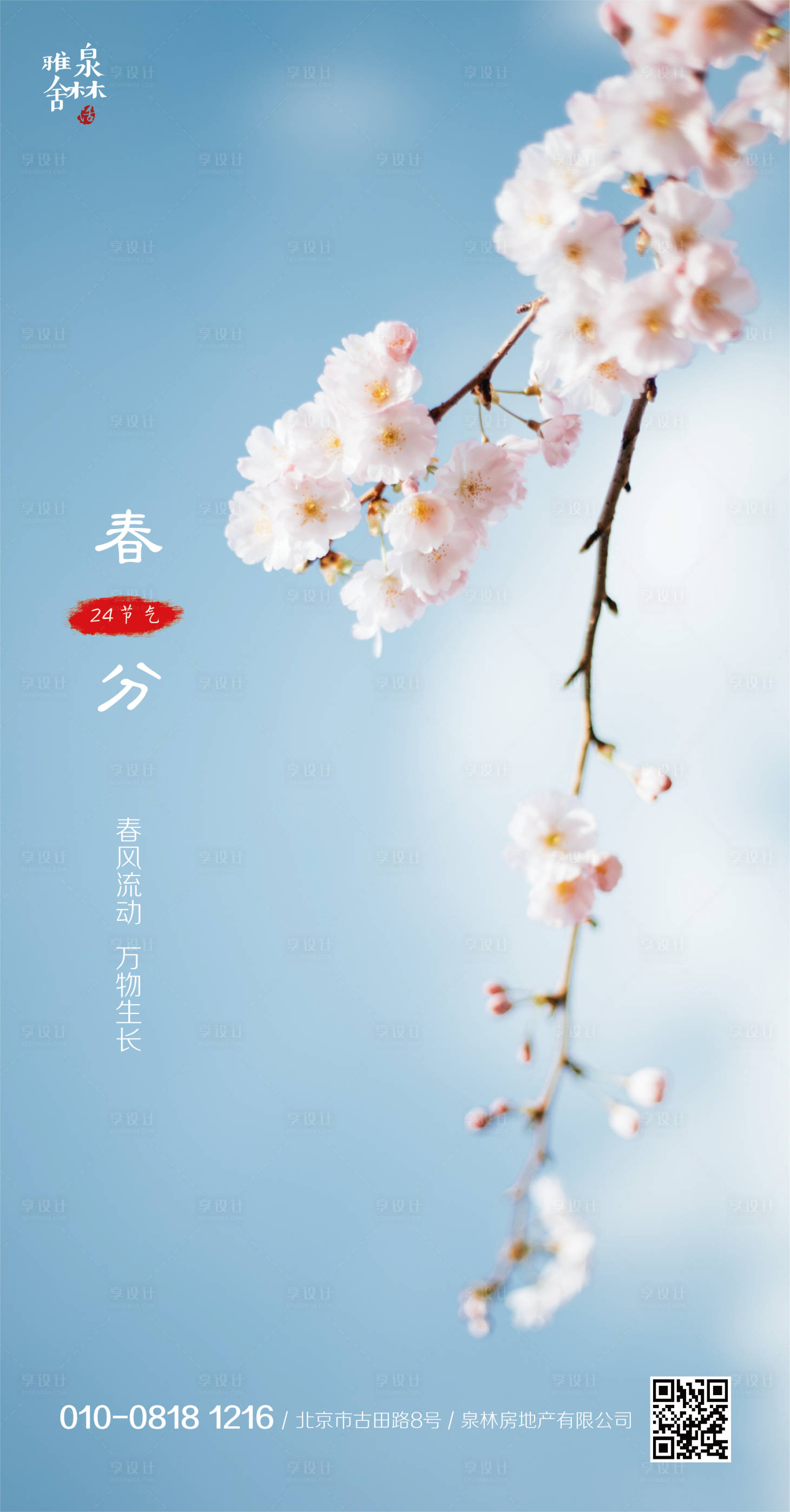 源文件下载【享设计】搜索编号：57050000514508298【春分移动端海报】