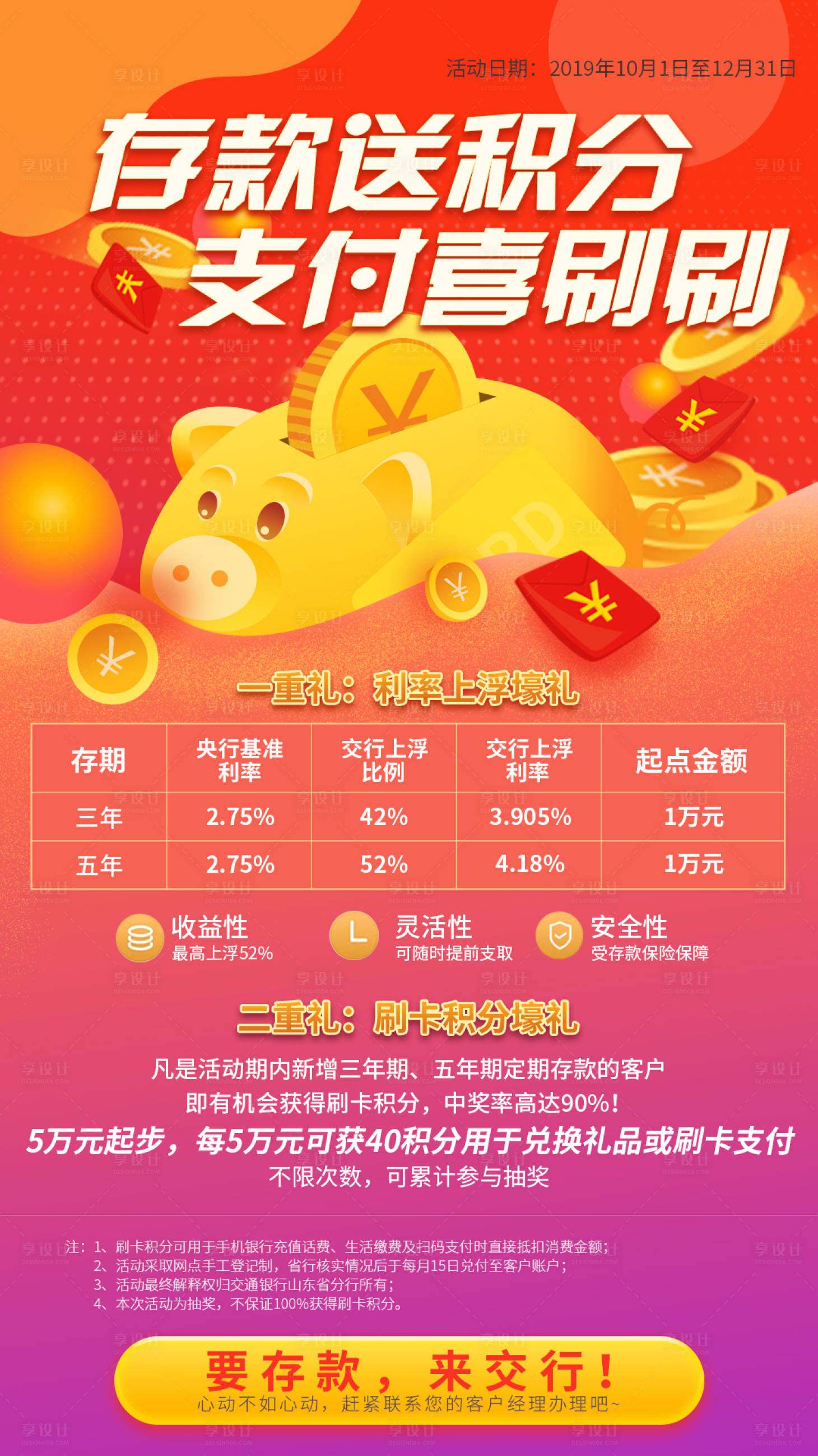 源文件下載【享設計】搜索編號：10090000574993583【金融銀行存款送積分活動海報】