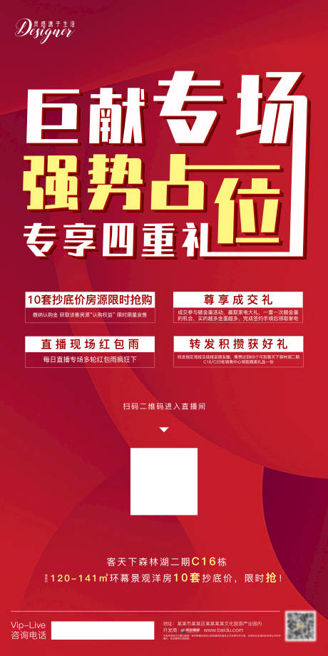 源文件下载【房地产巨献直播四重礼海报】编号：55270000576281080