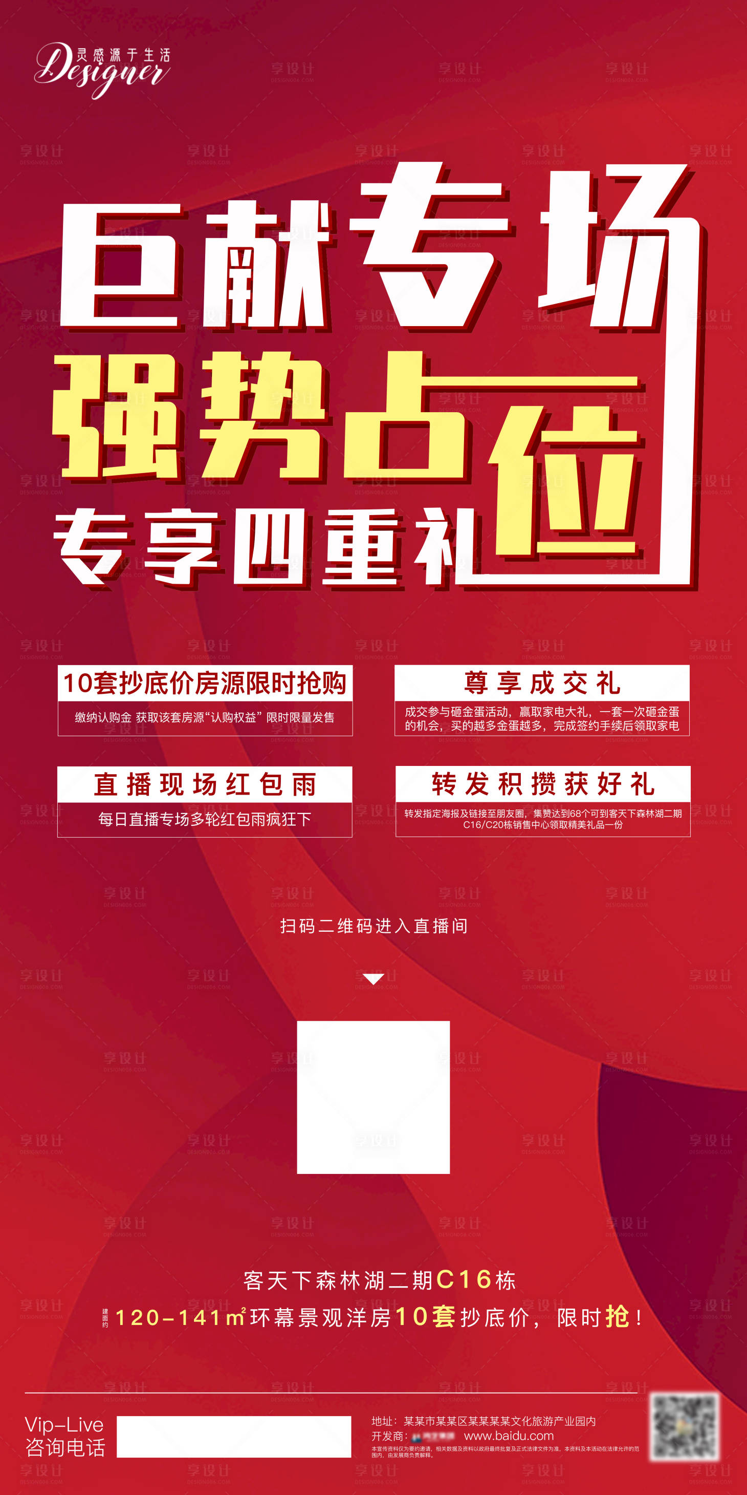 源文件下載【享設計】搜索編號：55270000576281080【房地產巨獻直播四重禮海報】
