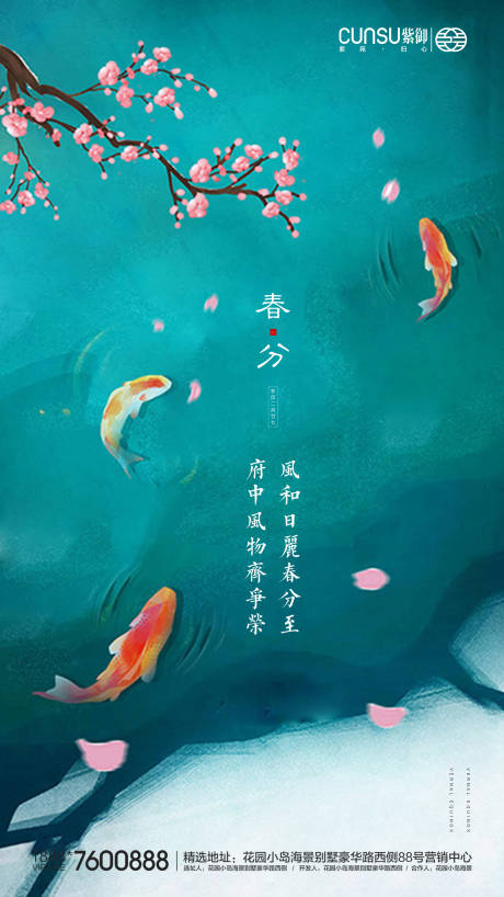 源文件下載【享設計】搜索編號：81950000547386907【地產春分海報】