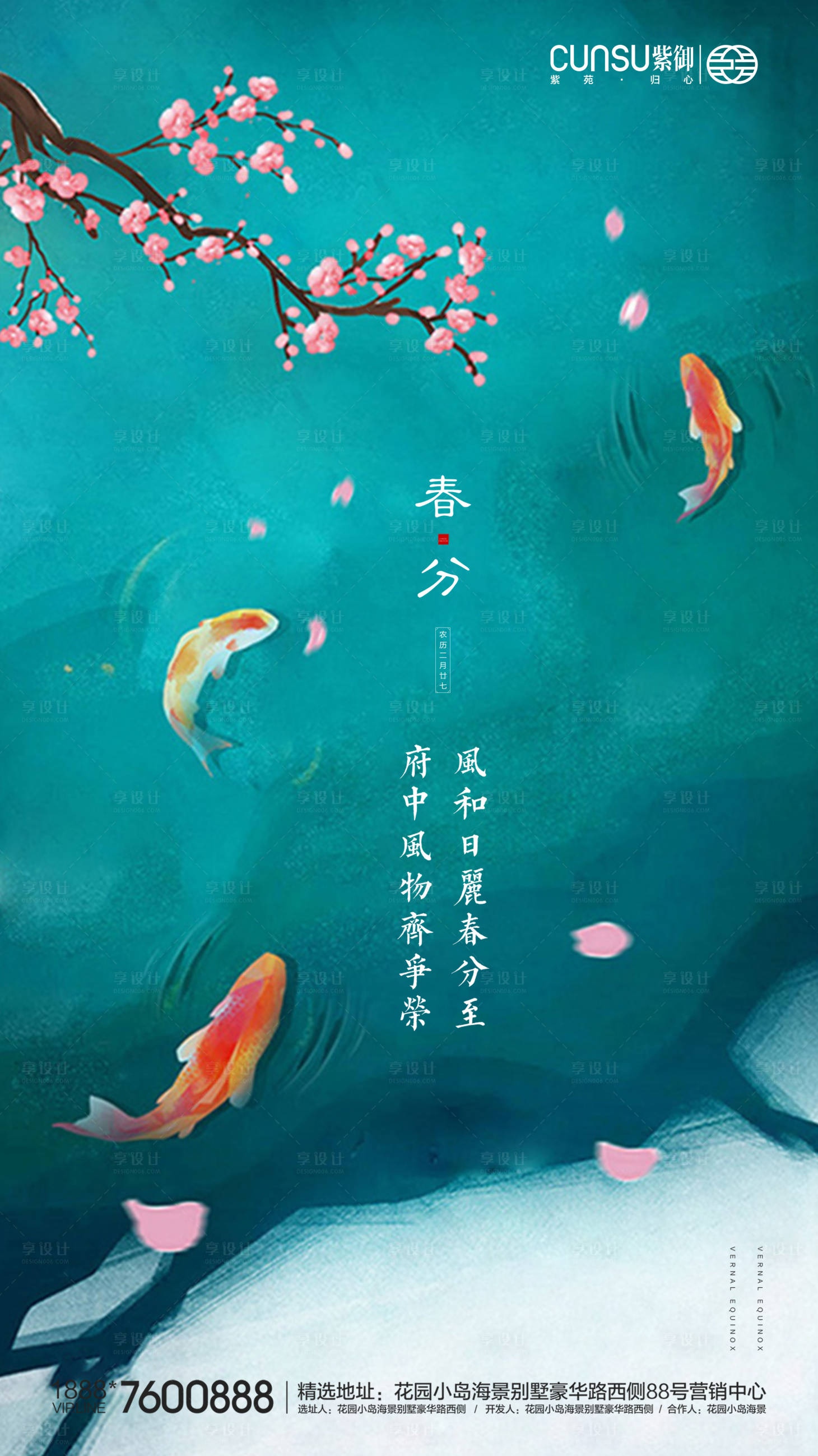 源文件下载【地产春分海报】编号：81950000547386907