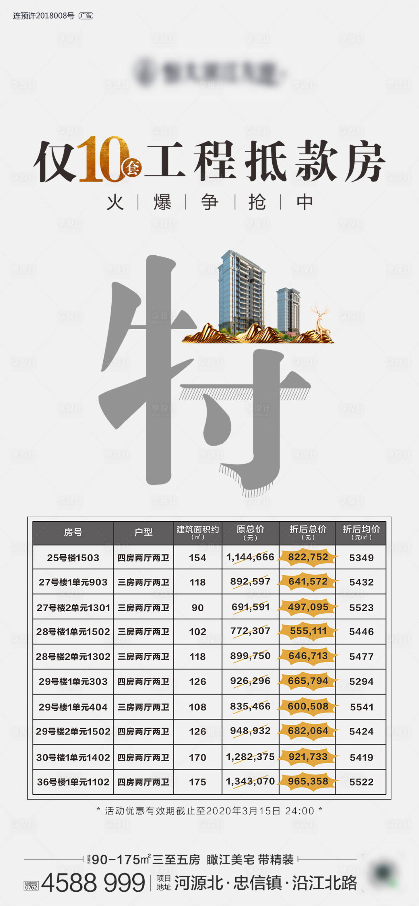 源文件下载【享设计】搜索编号：60010000612178271【地产特价房一口价移动端海报】