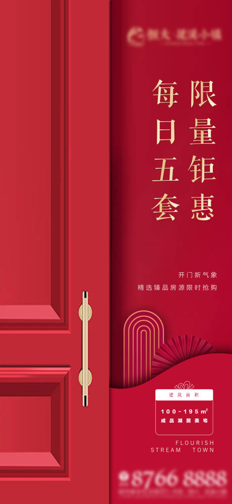 源文件下载【地产开门红优惠海报】编号：56220000642217317