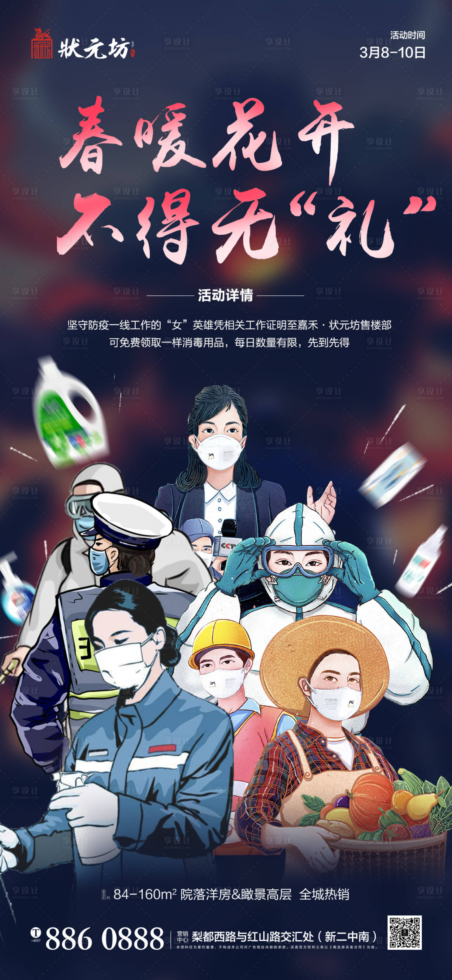 源文件下载【享设计】搜索编号：37150000579214506【女神节妇女节疫情活动海报】