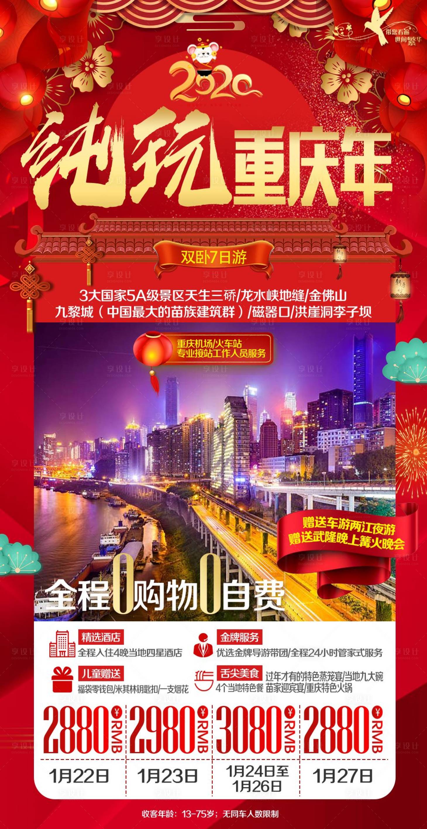 源文件下載【享設(shè)計(jì)】搜索編號(hào)：11990000572121691【純玩重慶年旅游海報(bào)】