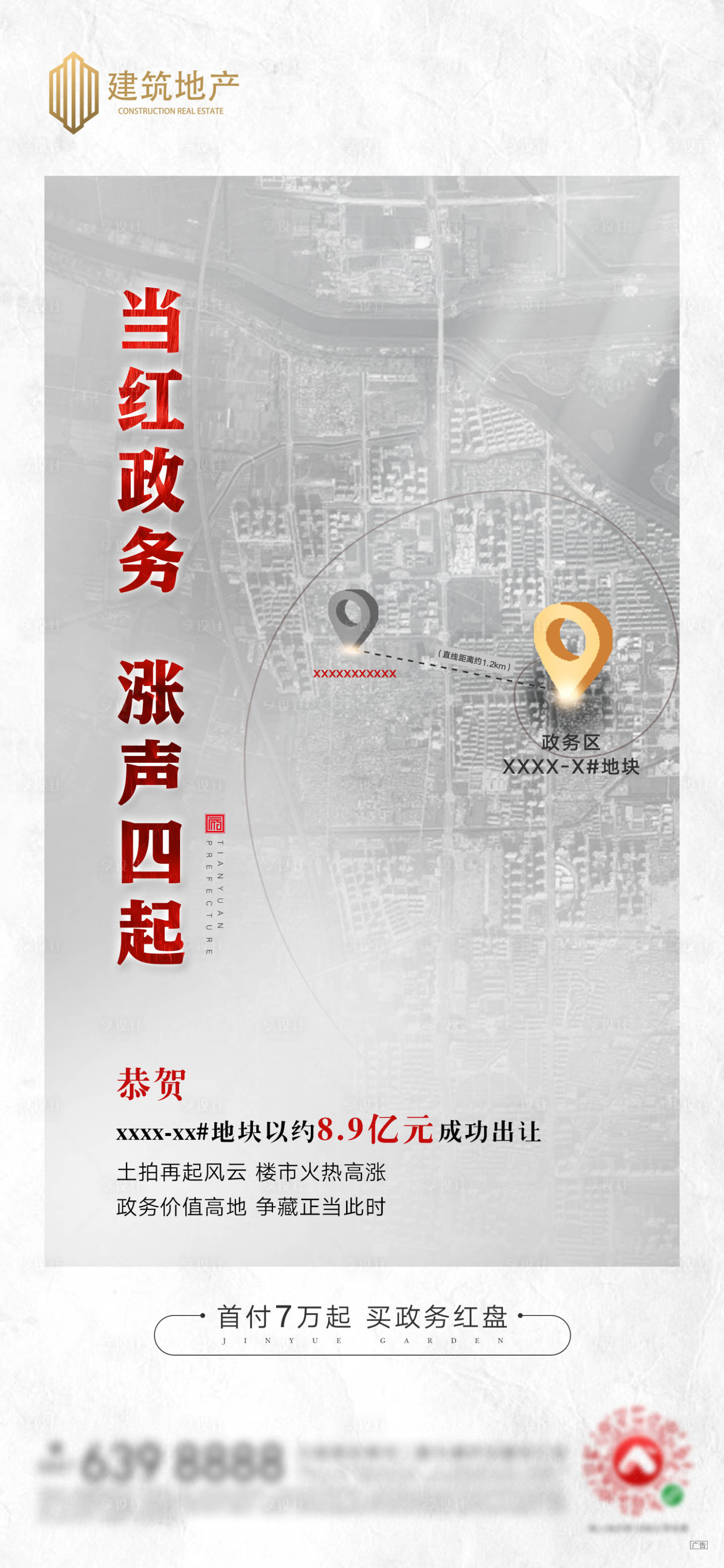 源文件下載【享設(shè)計(jì)】搜索編號(hào)：30230000621506130【房地產(chǎn)拿地土拍單圖海報(bào)】