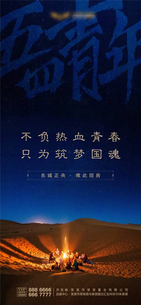 五四青年节青春篝火地产海报-源文件【享设计】