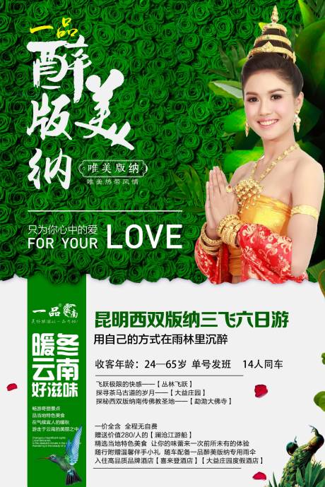 源文件下载【醉美版纳旅游海报】编号：67570000627657007