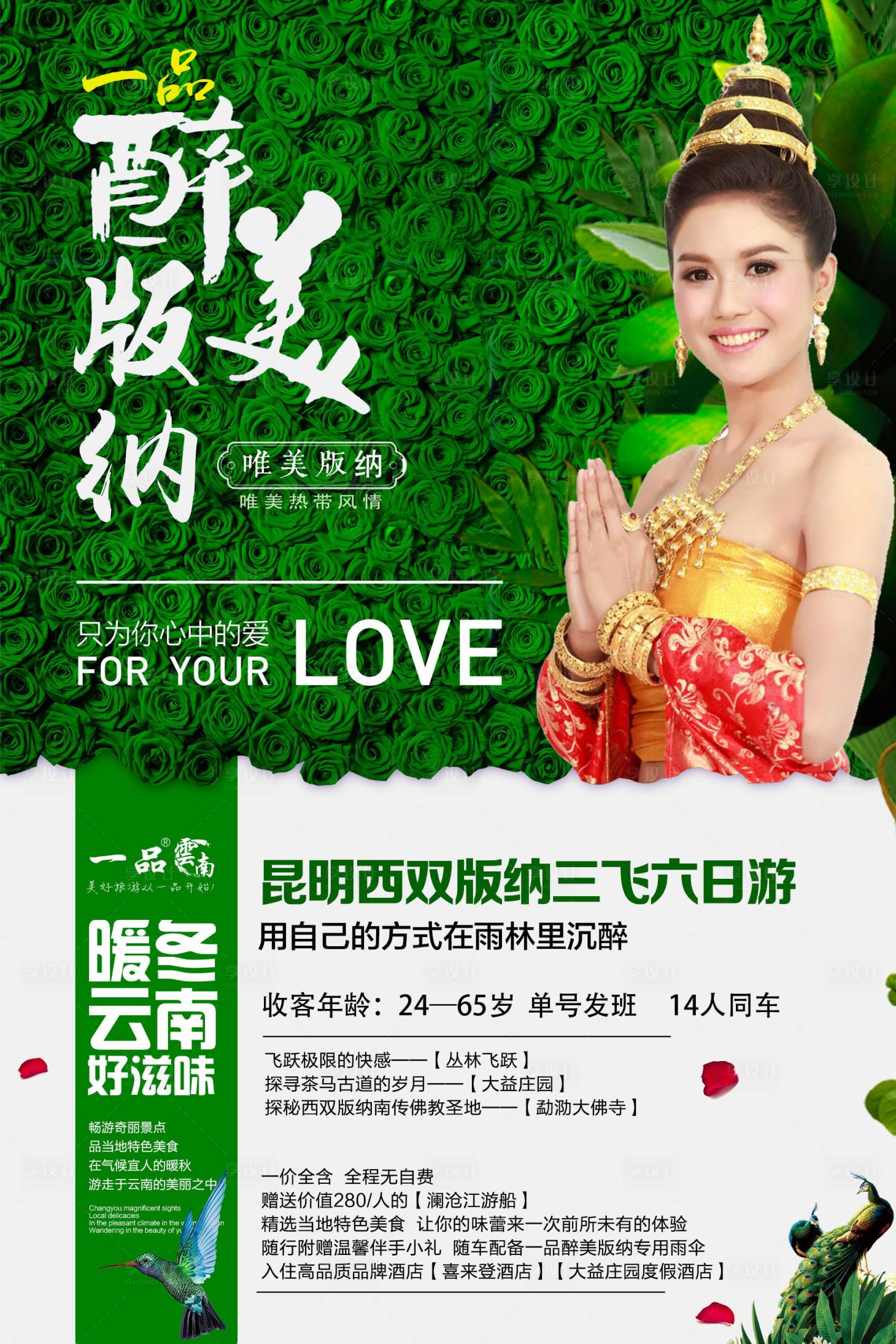 源文件下載【享設計】搜索編號：67570000627657007【醉美版納旅游海報】