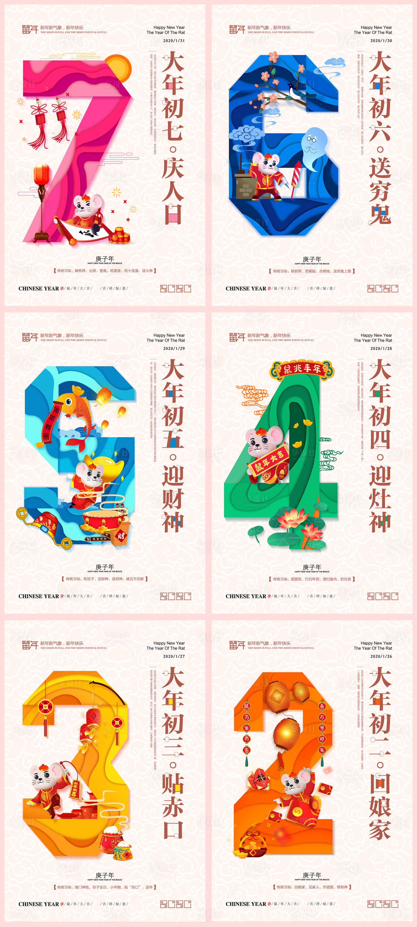 源文件下载【享设计】搜索编号：61180000640478556【春节喜庆初一至初七海报系列】