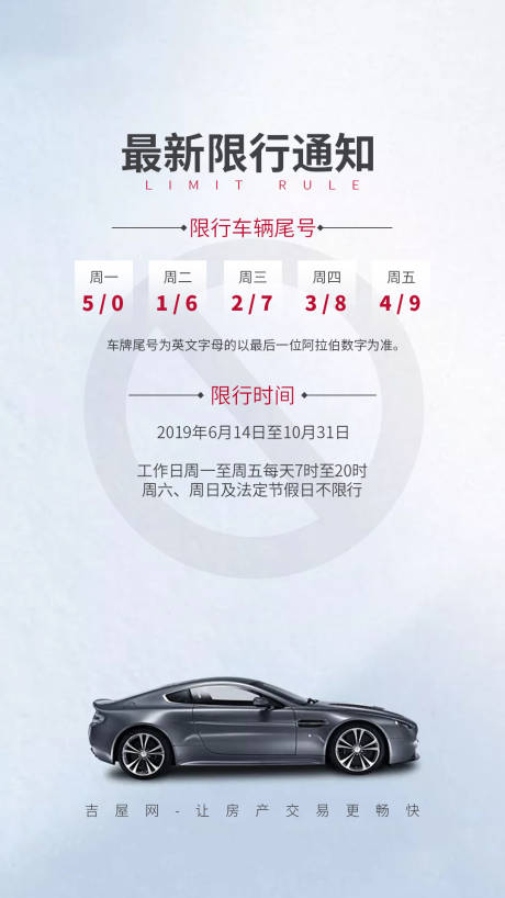 源文件下载【限行通知海报】编号：45290000608517885