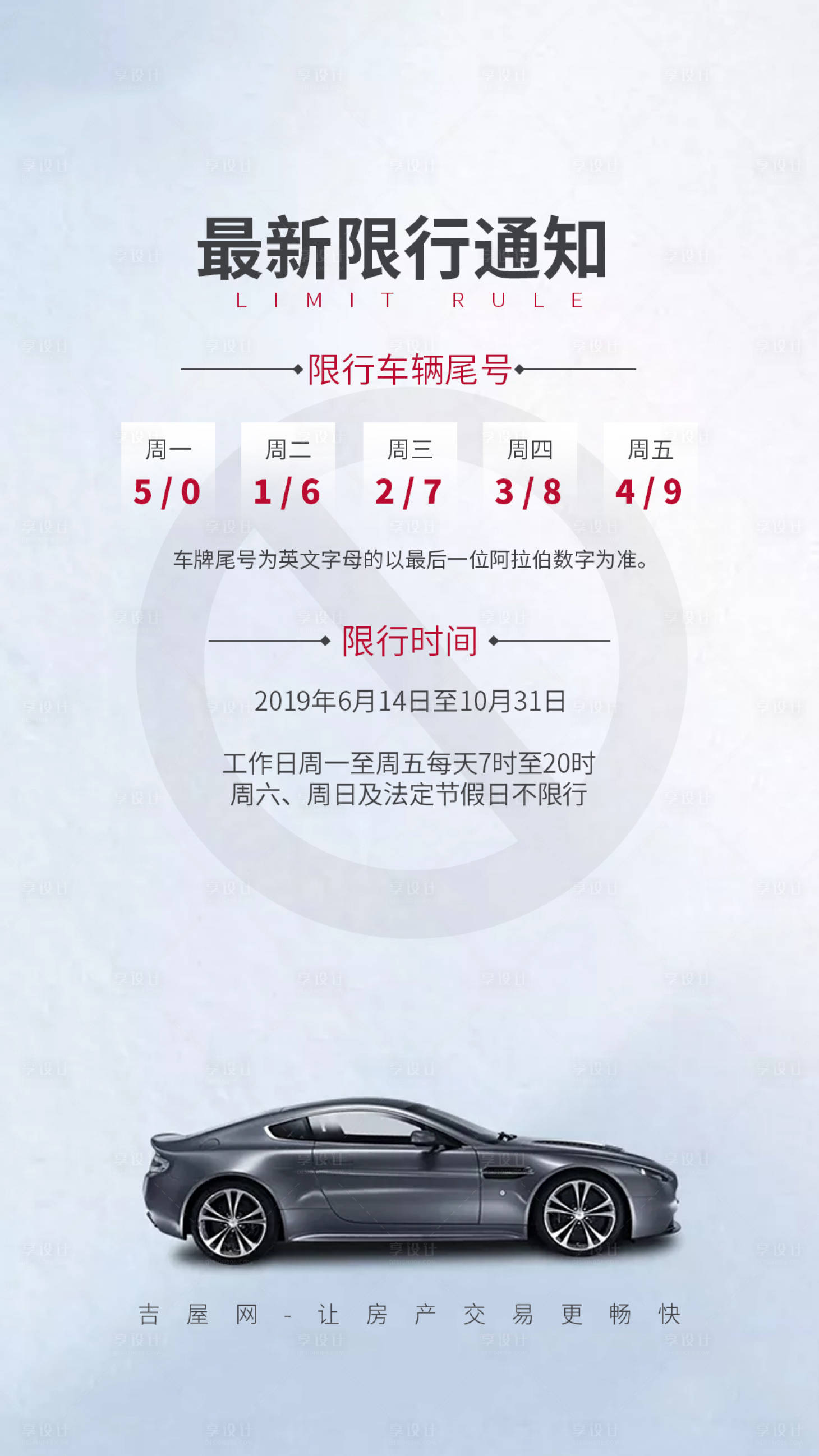 源文件下載【限行通知海報(bào)】編號(hào)：45290000608517885