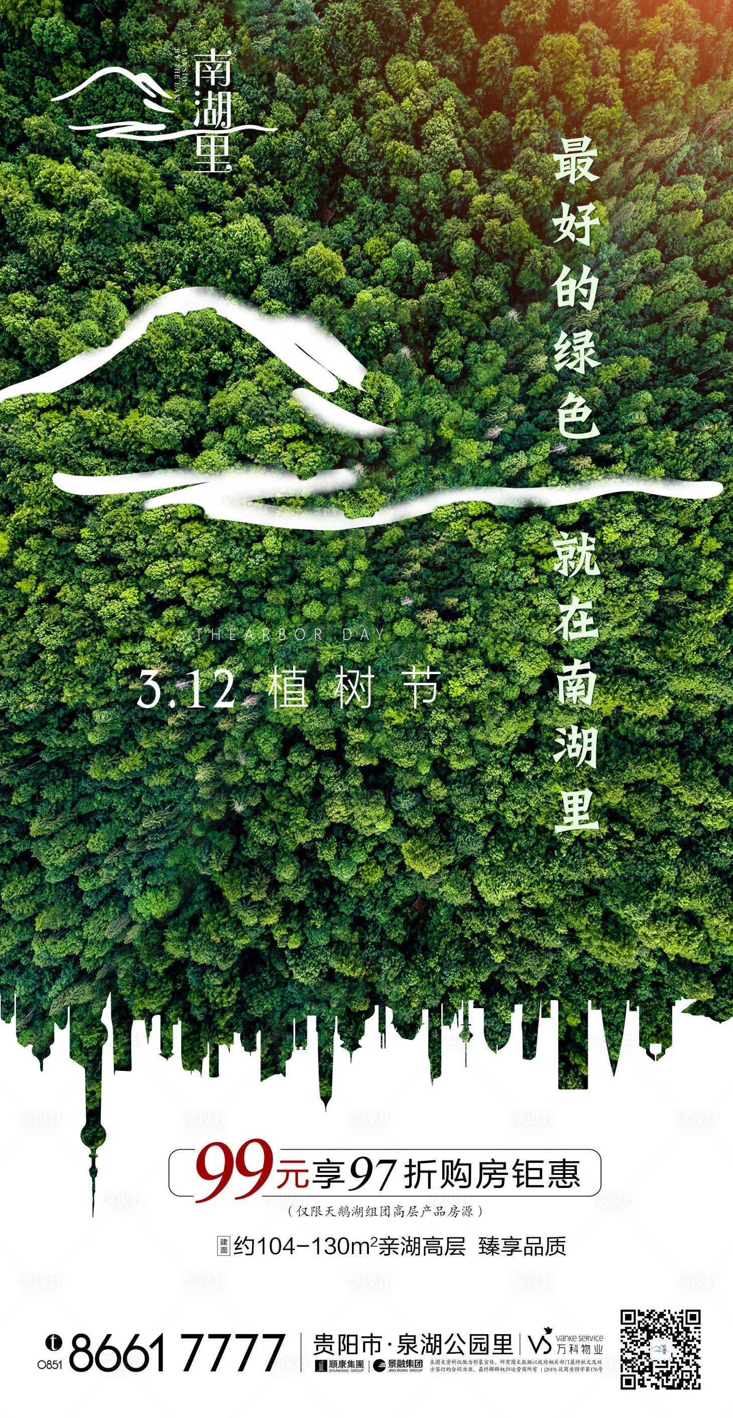 源文件下载【享设计】搜索编号：80020000545435945【地产植树节海报】