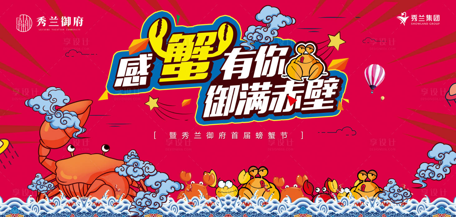 源文件下載【享設計】搜索編號：16390000483991084【螃蟹節活動主背景板】
