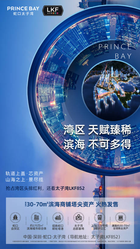 源文件下载【湾区商铺地产海报】编号：18620000576415329