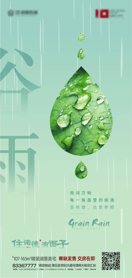 源文件下载【地产谷雨节气移动端海报】编号：20200328140551612