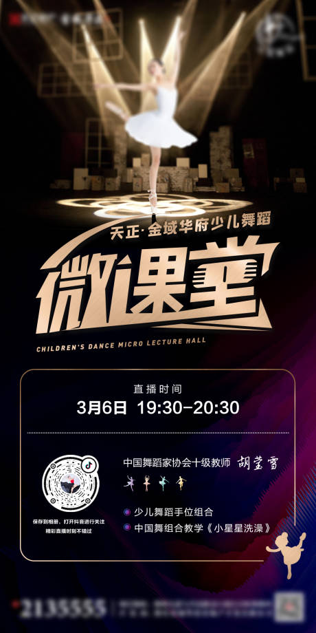源文件下载【舞蹈直播课堂黑金海报】编号：11630000490745538