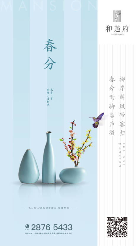 源文件下载【中式简约房地产春分二十四节气海报】编号：96980000468197709