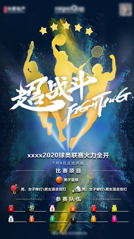 源文件下载【地产球类联赛活动海报】编号：84910000557486966