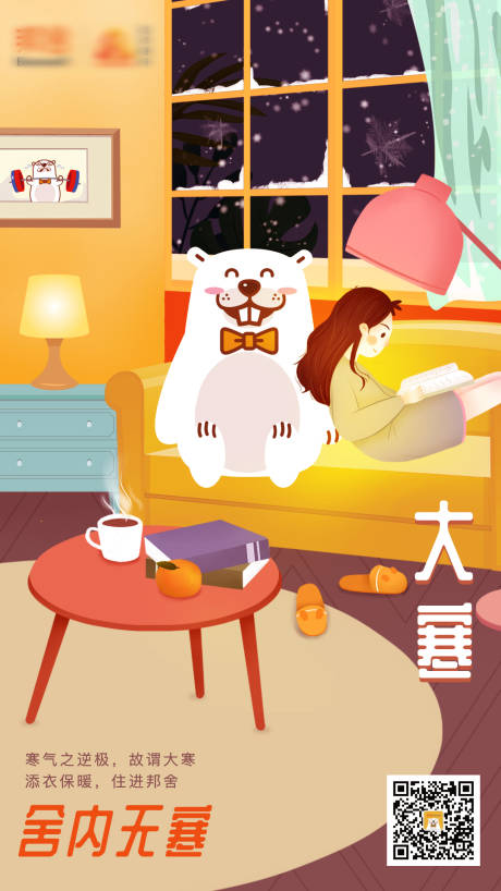 源文件下载【享设计】搜索编号：10170000614483316【插画二十四节气大寒海报】