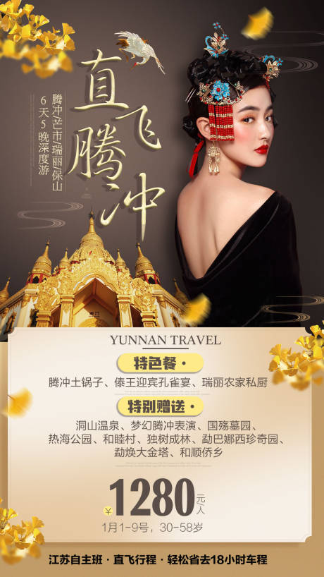 源文件下載【騰沖旅游海報云南旅游高端海報】編號：84460000617679925