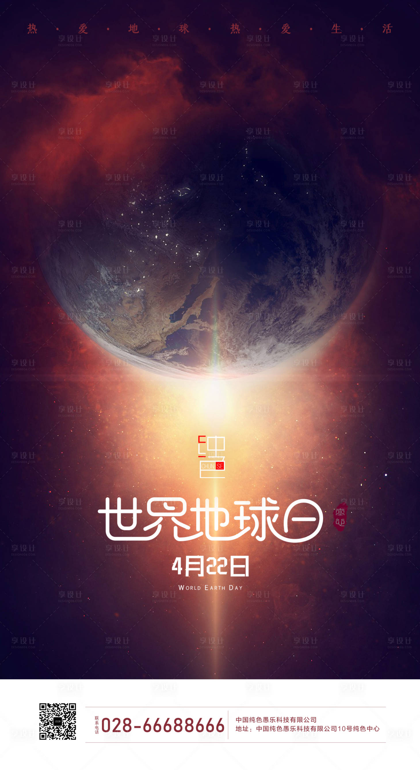 源文件下載【享設計】搜索編號：16160000643164593【熱愛地球熱愛世界地球日海報】
