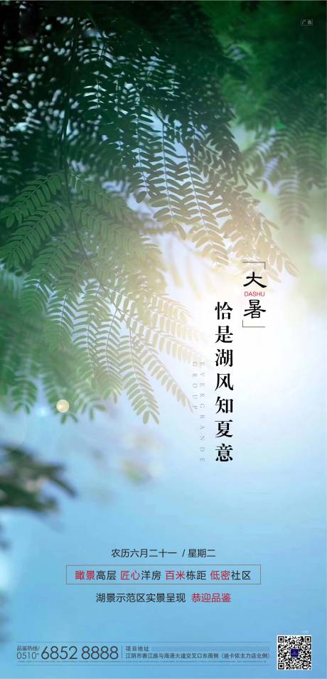 源文件下载【大暑节气地产海报】编号：95360000572656603