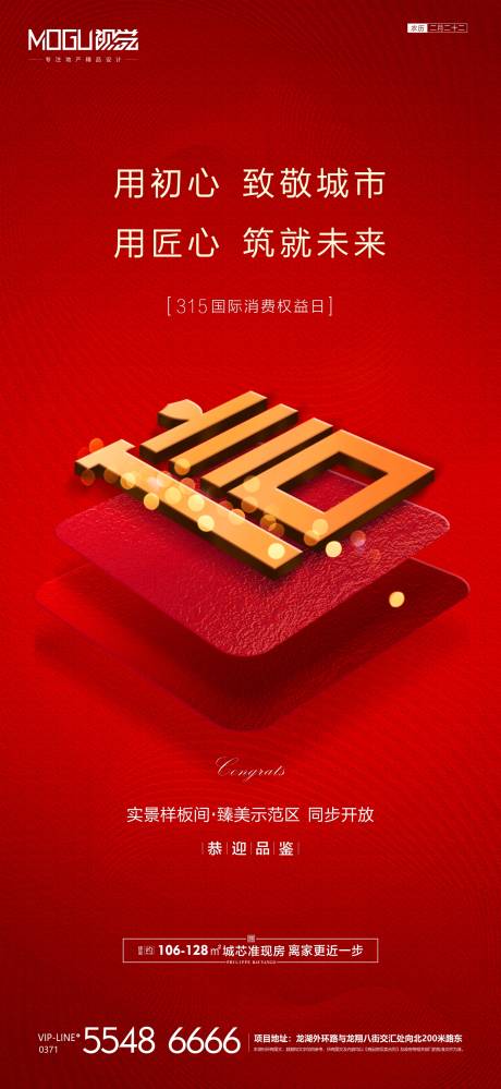 源文件下載【享設計】搜索編號：29270000532258834【地產315國際消費日微信海報】